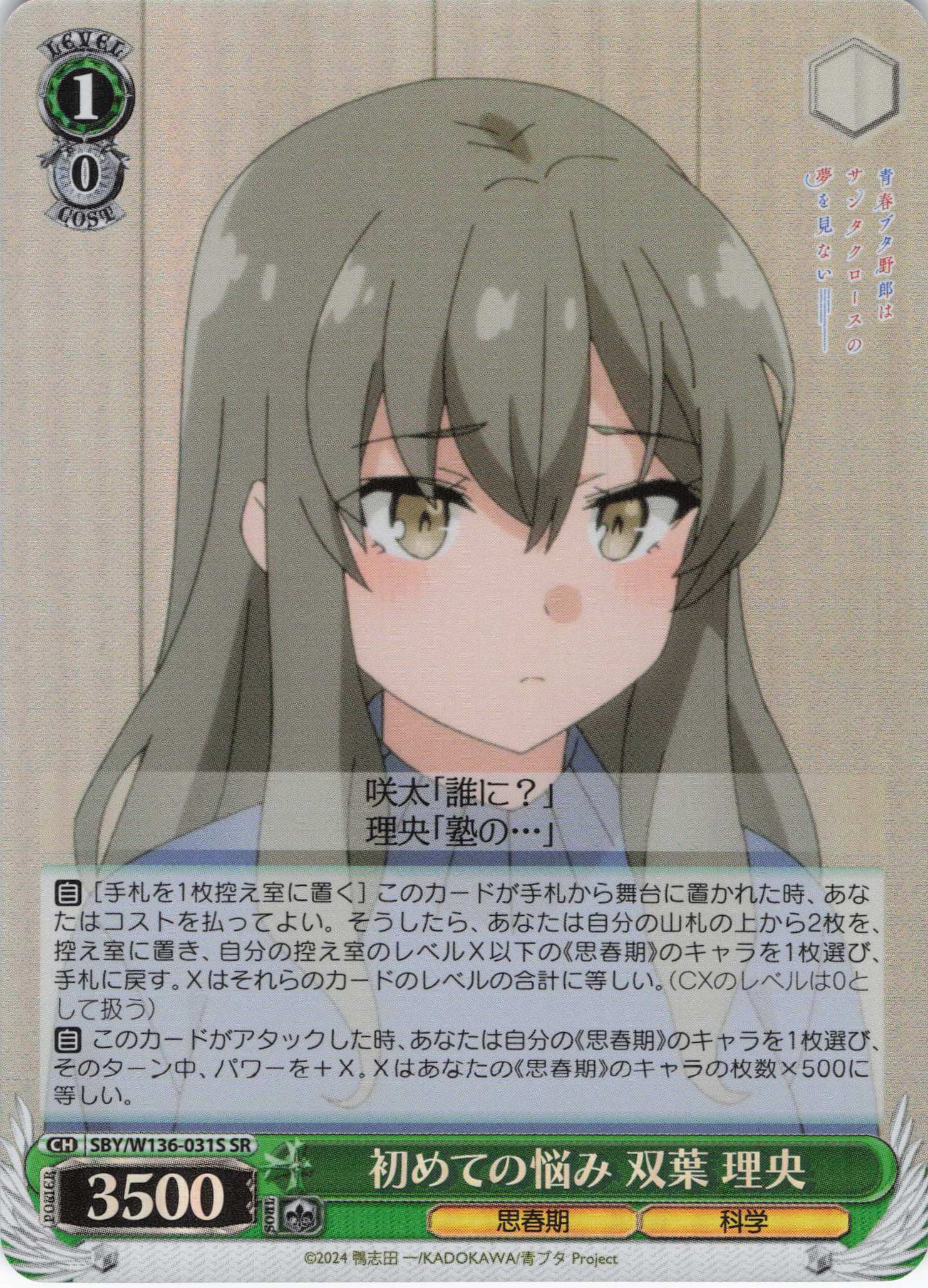 初めての悩み 双葉 理央(SR)(SBY/W136-031S)